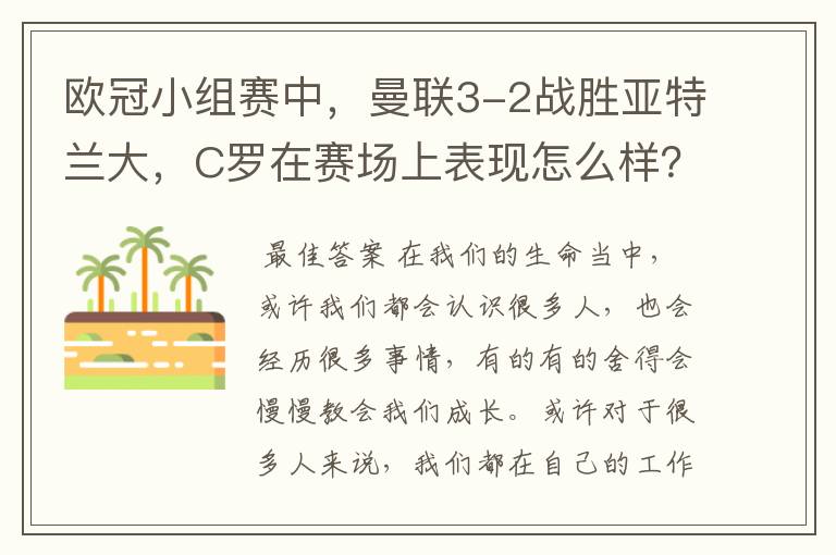 欧冠小组赛中,曼联3-2战胜亚特兰大,C罗在赛场上表现怎么样?