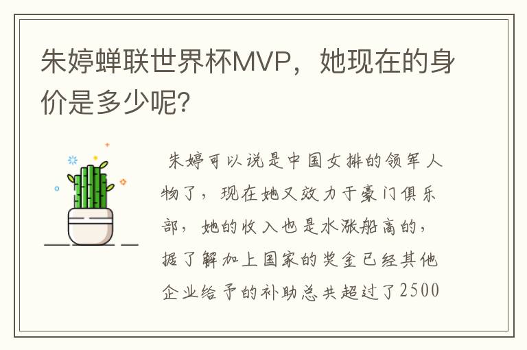 朱婷蝉联世界杯MVP,她现在的身价是多少呢?
