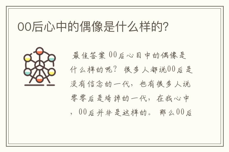 00后心中的偶像是什么样的?