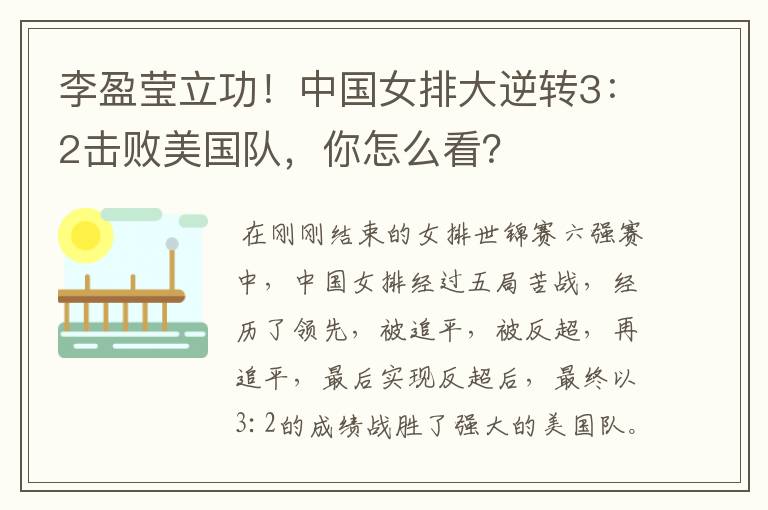 李盈莹立功!中国女排大逆转3:2击败美国队,你怎么看?