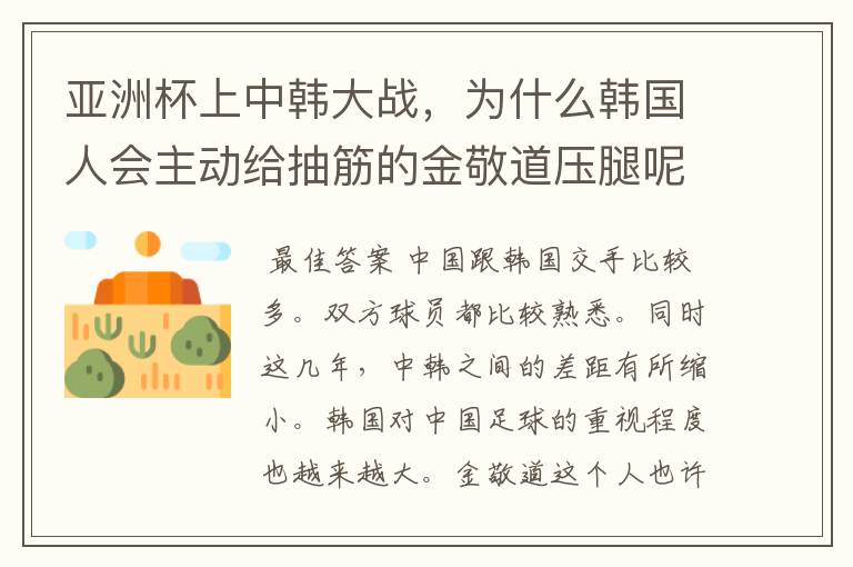 亚洲杯上中韩大战，为什么韩国人会主动给抽筋的金敬道压腿呢？