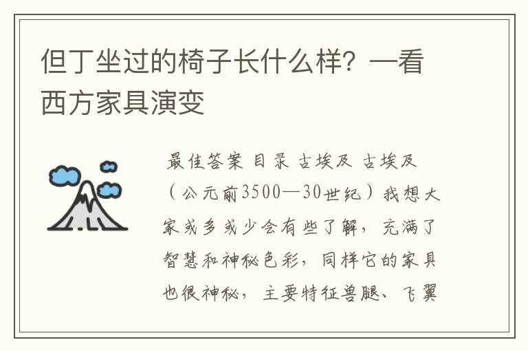 但丁坐过的椅子长什么样?—看西方家具演变
