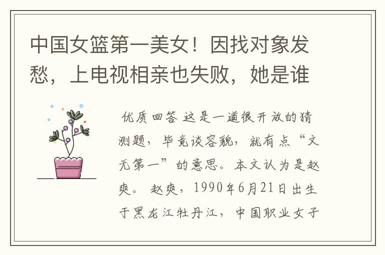 中国女篮第一美女!因找对象发愁,上电视相亲也失败,她是谁呢?