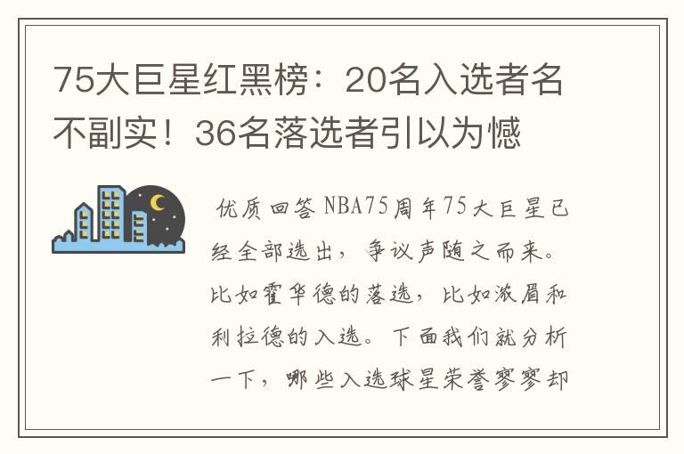 75大巨星红黑榜:20名入选者名不副实!36名落选者引以为憾