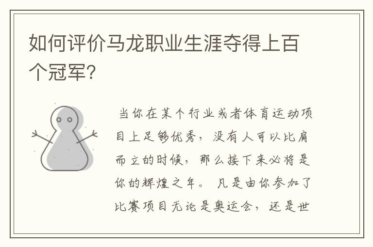 如何评价马龙职业生涯夺得上百个冠军？