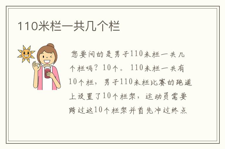 110米栏一共几个栏