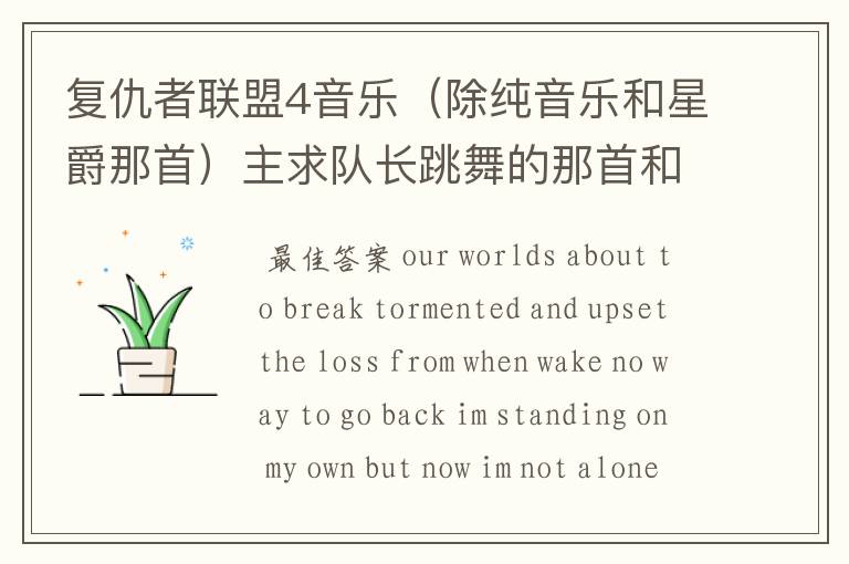 复仇者联盟4音乐(除纯音乐和星爵那首)主求队长跳舞的那首和片头曲