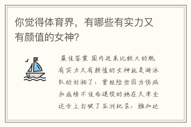 你觉得体育界,有哪些有实力又有颜值的女神?