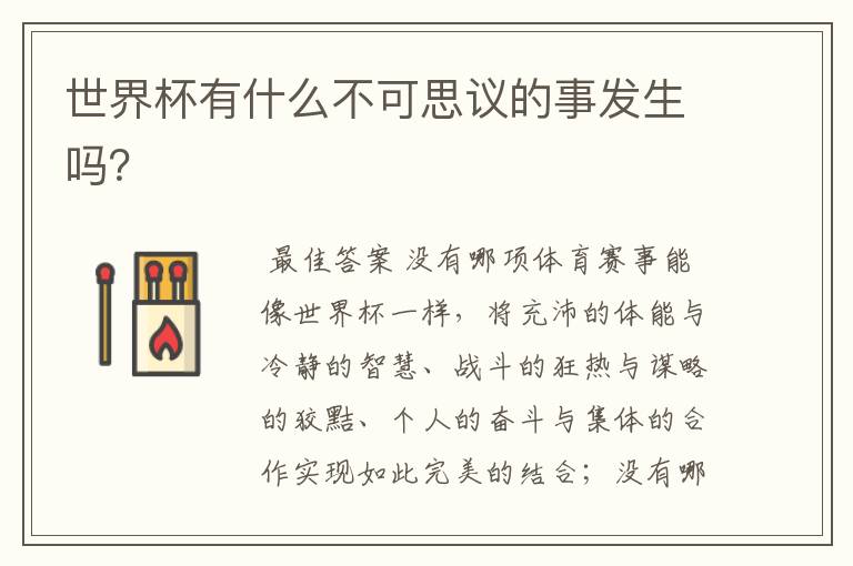 世界杯有什么不可思议的事发生吗?