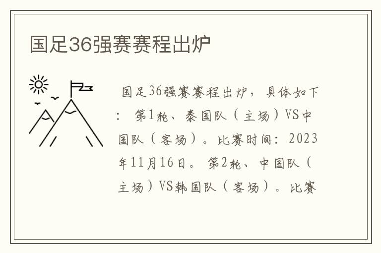 国足36强赛赛程出炉