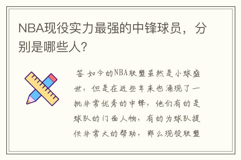 NBA现役实力最强的中锋球员,分别是哪些人?