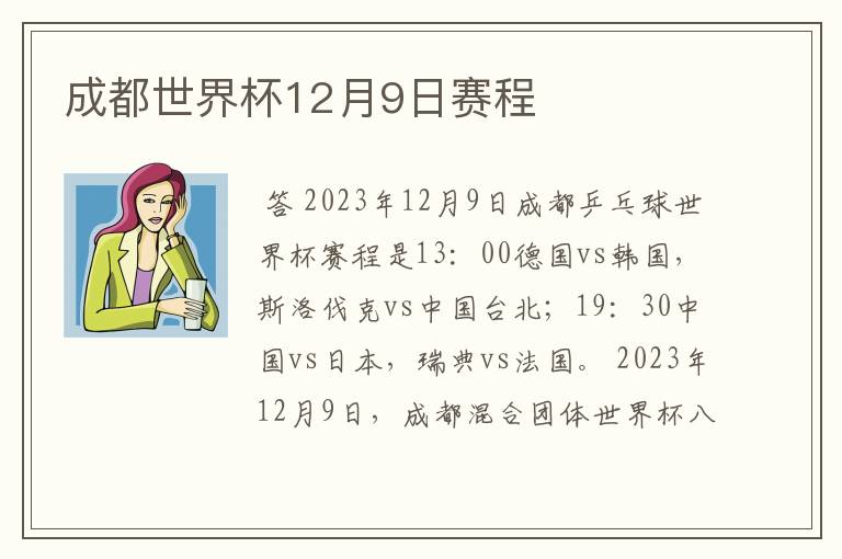 成都世界杯12月9日赛程