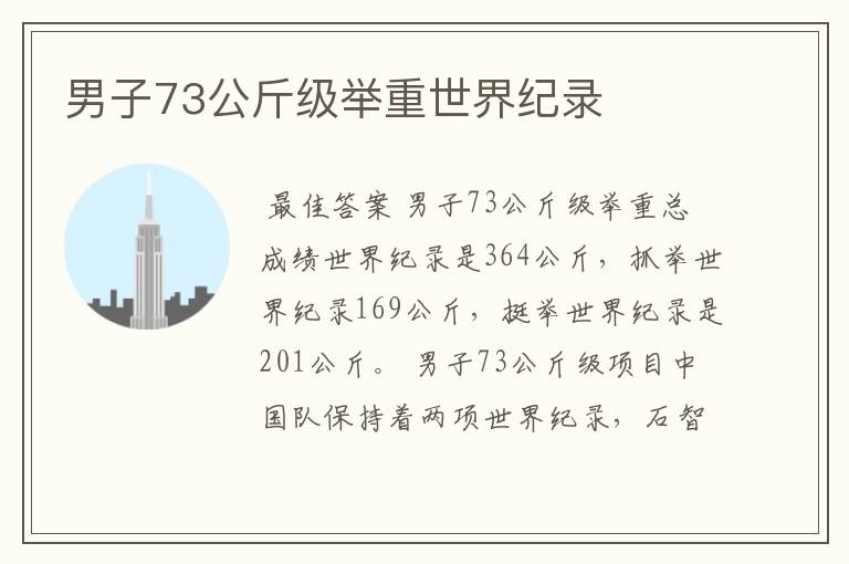 男子73公斤级举重世界纪录