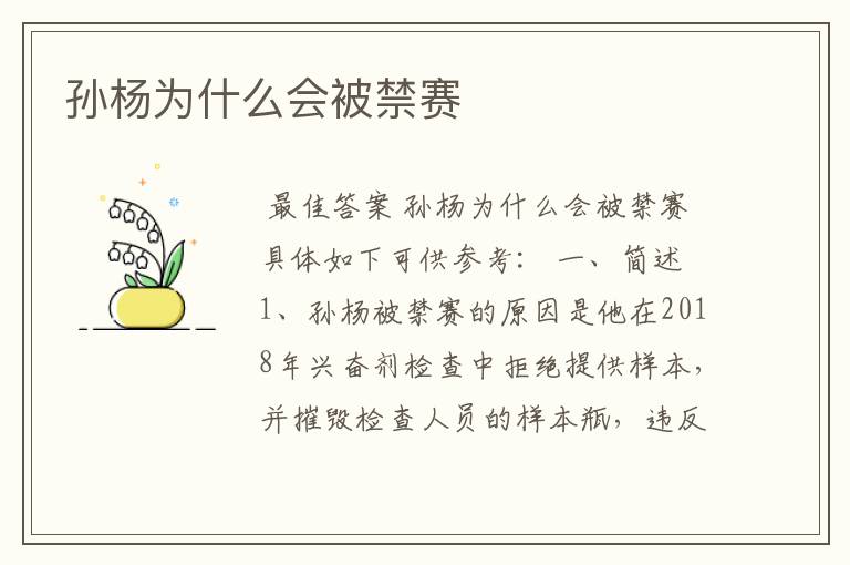 孙杨为什么会被禁赛