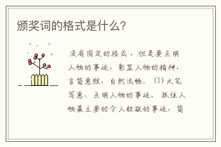 颁奖词的格式是什么?