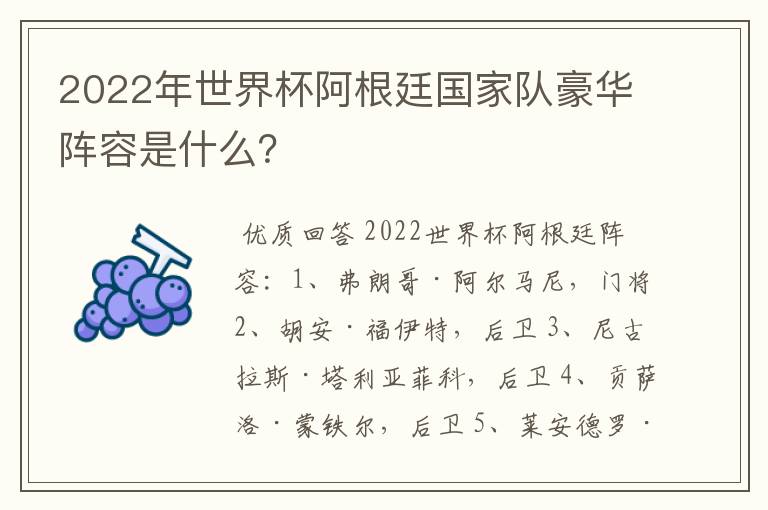 2022年世界杯阿根廷国家队豪华阵容是什么?