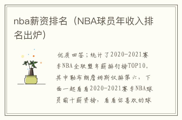 nba薪资排名（NBA球员年收入排名出炉）