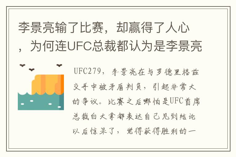 李景亮输了比赛，却赢得了人心，为何连UFC总裁都认为是李景亮赢了？