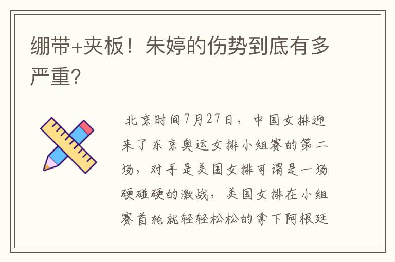 绷带+夹板!朱婷的伤势到底有多严重?