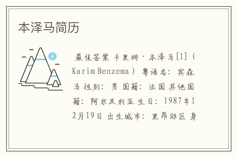 本泽马简历
