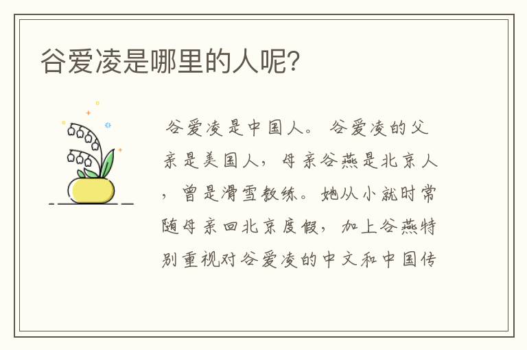 谷爱凌是哪里的人呢?