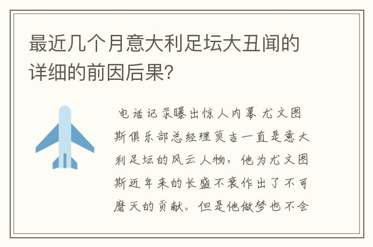 最近几个月意大利足坛大丑闻的详细的前因后果?