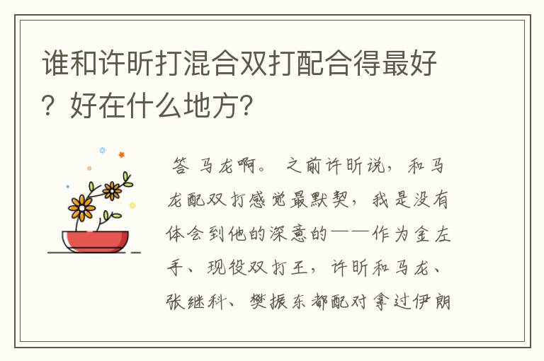 谁和许昕打混合双打配合得最好?好在什么地方?