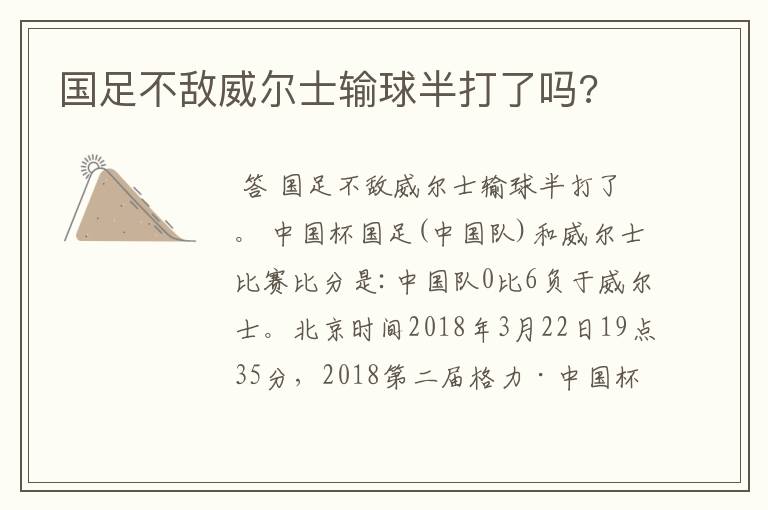 国足不敌威尔士输球半打了吗?