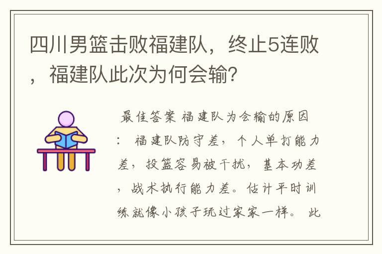 四川男篮击败福建队,终止5连败,福建队此次为何会输?