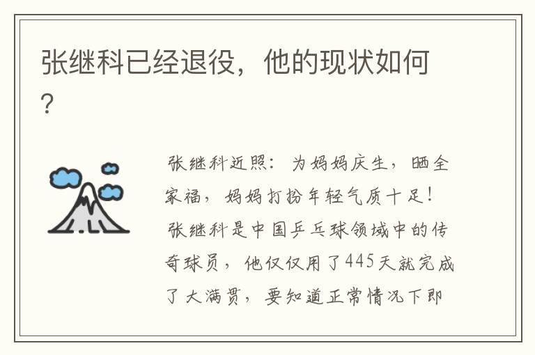 张继科已经退役,他的现状如何?