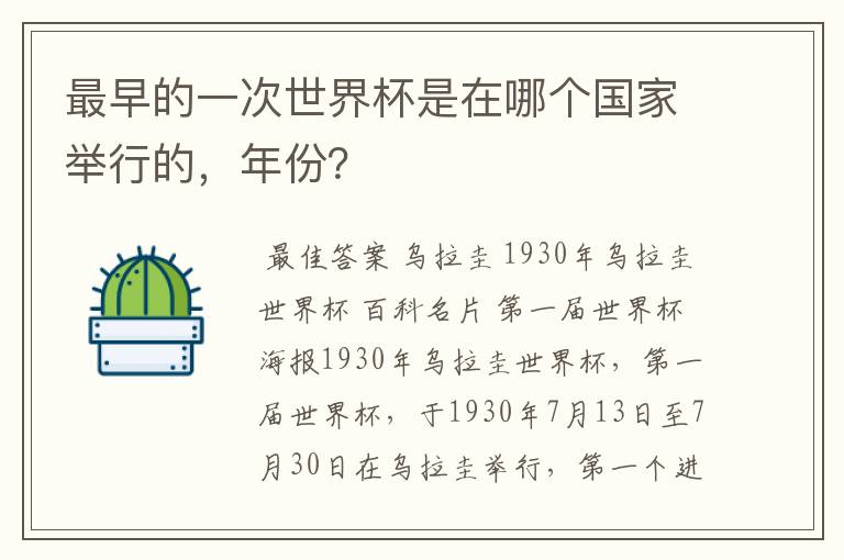 最早的一次世界杯是在哪个国家举行的,年份?