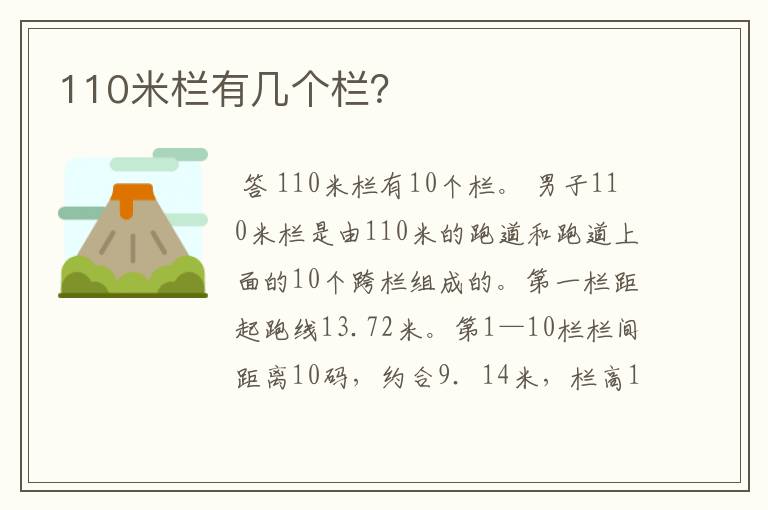 110米栏有几个栏?