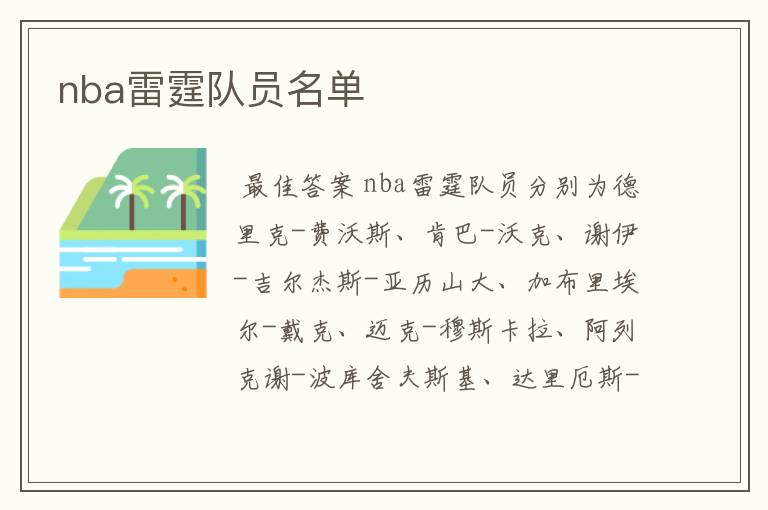 nba雷霆队员名单