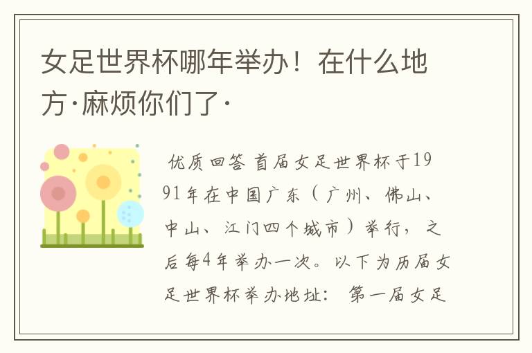 女足世界杯哪年举办!在什么地方·麻烦你们了·