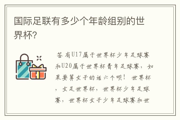 国际足联有多少个年龄组别的世界杯?