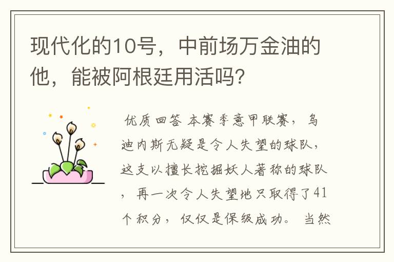 现代化的10号,中前场万金油的他,能被阿根廷用活吗?