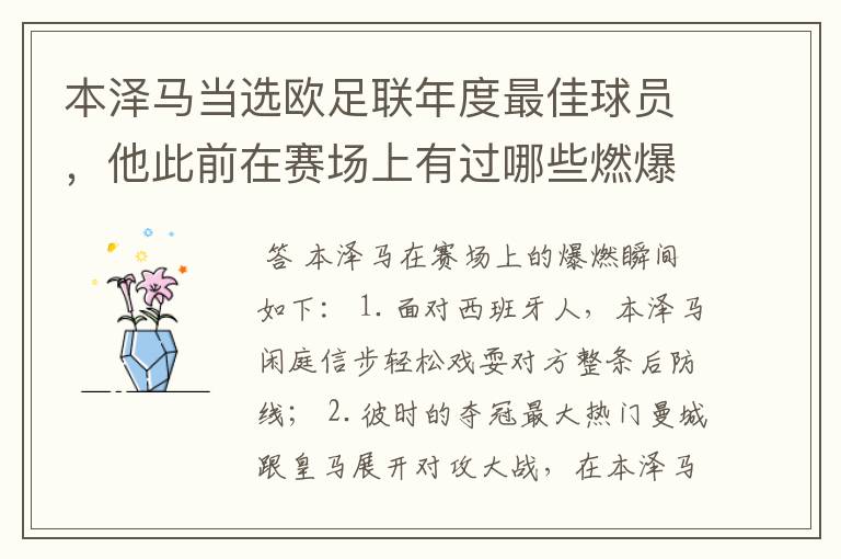 本泽马当选欧足联年度最佳球员,他此前在赛场上有过哪些燃爆瞬间?