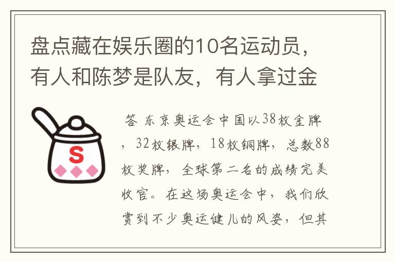 盘点藏在娱乐圈的10名运动员,有人和陈梦是队友,有人拿过金牌
