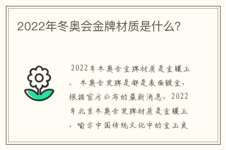 2022年冬奥会金牌材质是什么?