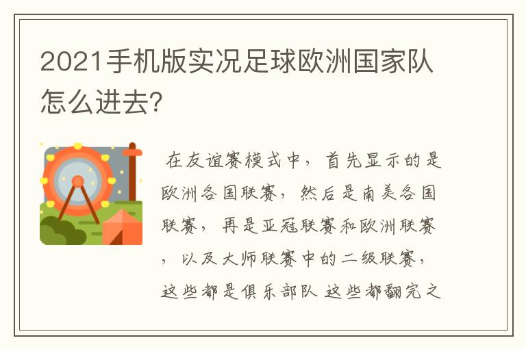2021手机版实况足球欧洲国家队怎么进去?