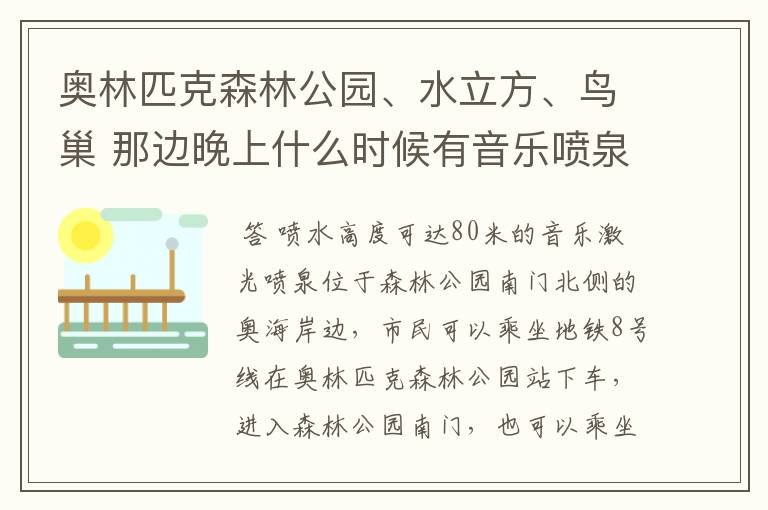 奥林匹克森林公园、水立方、鸟巢 那边晚上什么时候有音乐喷泉啊?