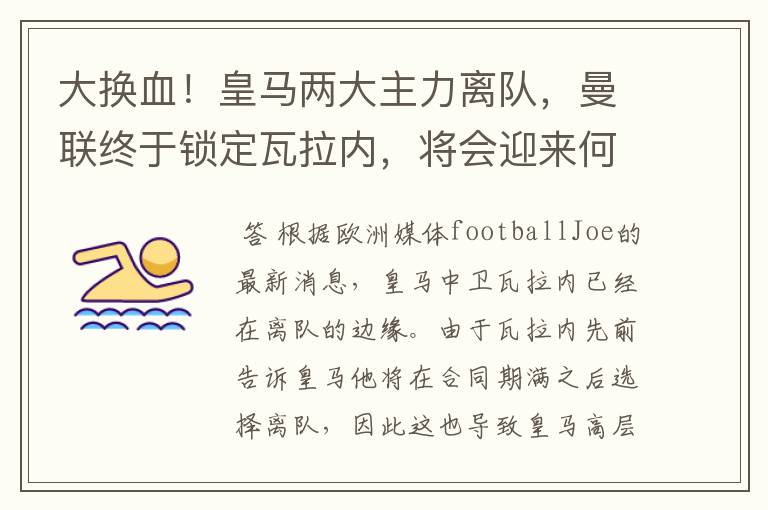 大换血!皇马两大主力离队,曼联终于锁定瓦拉内,将会迎来何种表现?