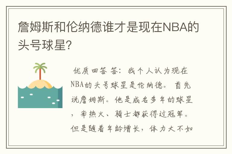 詹姆斯和伦纳德谁才是现在NBA的头号球星?