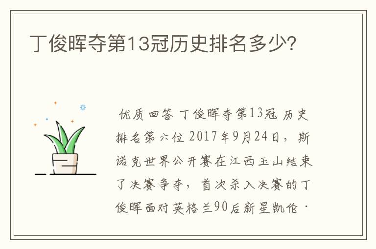 丁俊晖夺第13冠历史排名多少?