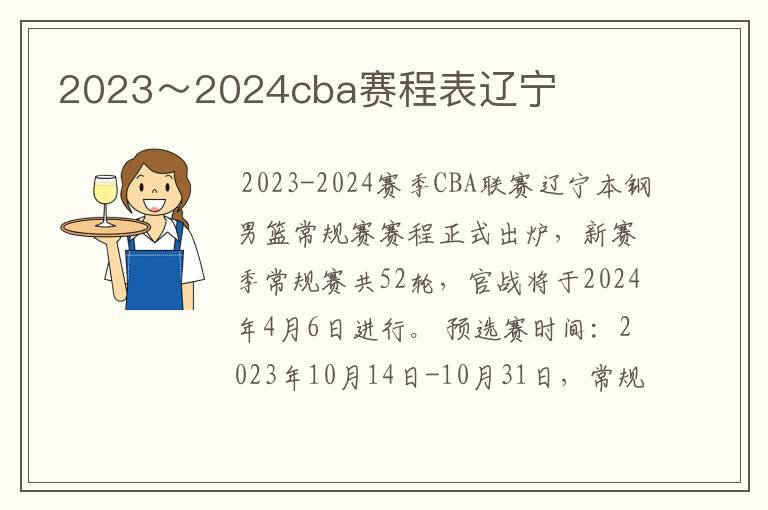 2023~2024cba赛程表辽宁