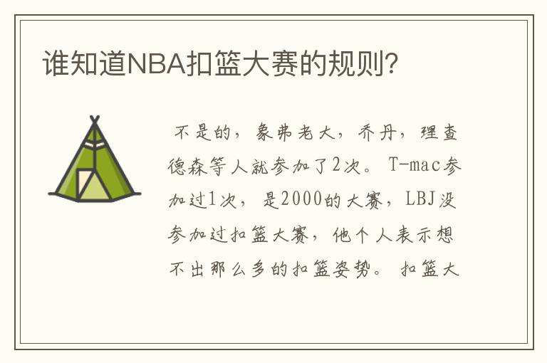 谁知道NBA扣篮大赛的规则?