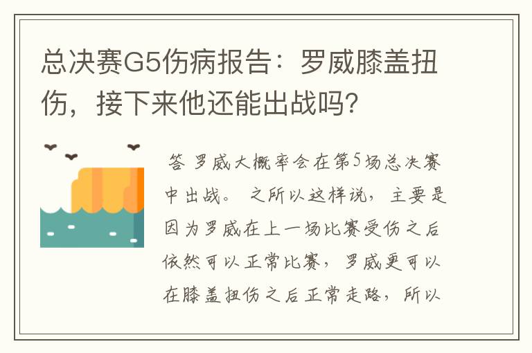 总决赛G5伤病报告:罗威膝盖扭伤,接下来他还能出战吗?