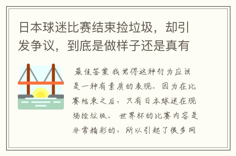 日本球迷比赛结束捡垃圾,却引发争议,到底是做样子还是真有素质?
