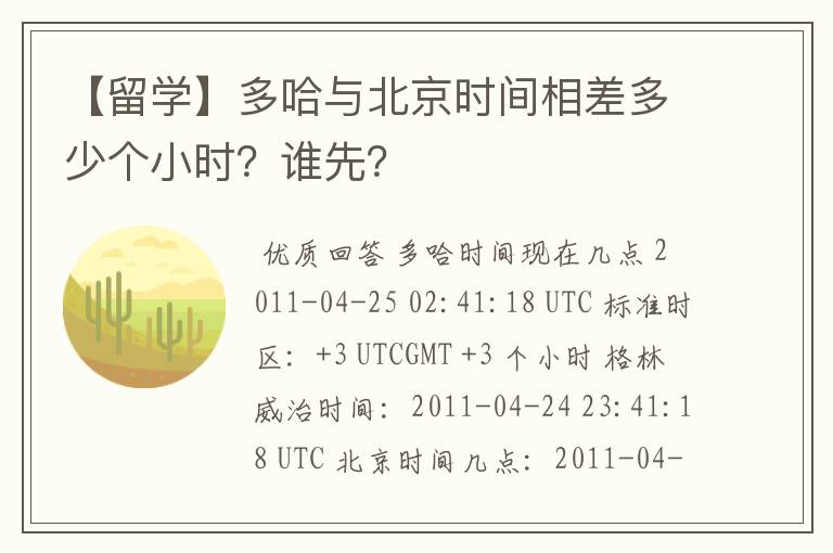 【留学】多哈与北京时间相差多少个小时?谁先?