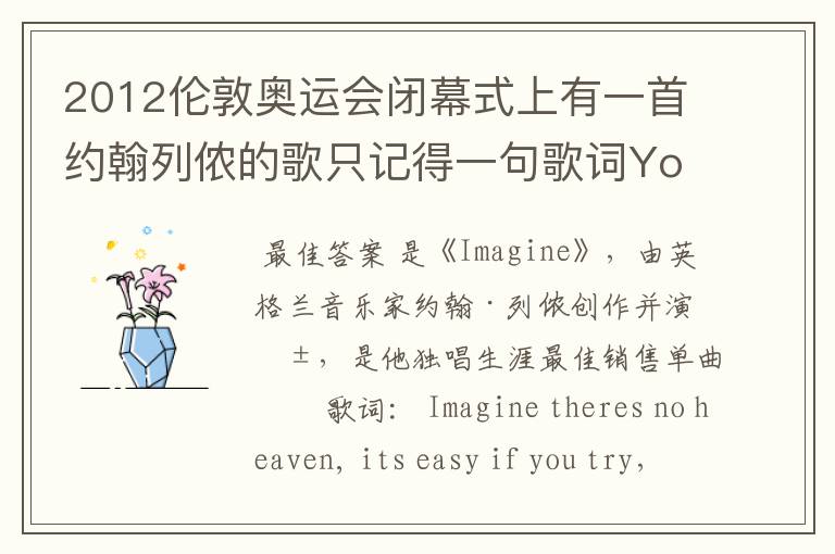 2012伦敦奥运会闭幕式上有一首约翰列侬的歌只记得一句歌词You may say i am a dreamer。很抒情。求歌名?